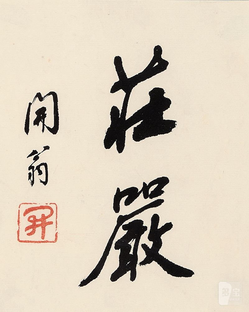赵朴初 “庄严”
